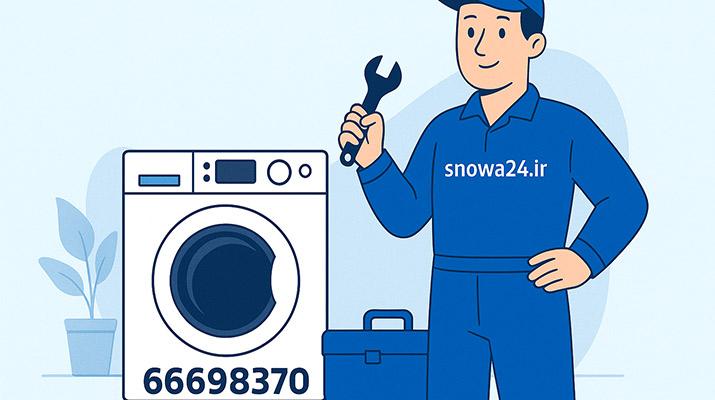 خدمات پس از فروش لباسشویی اسنوا