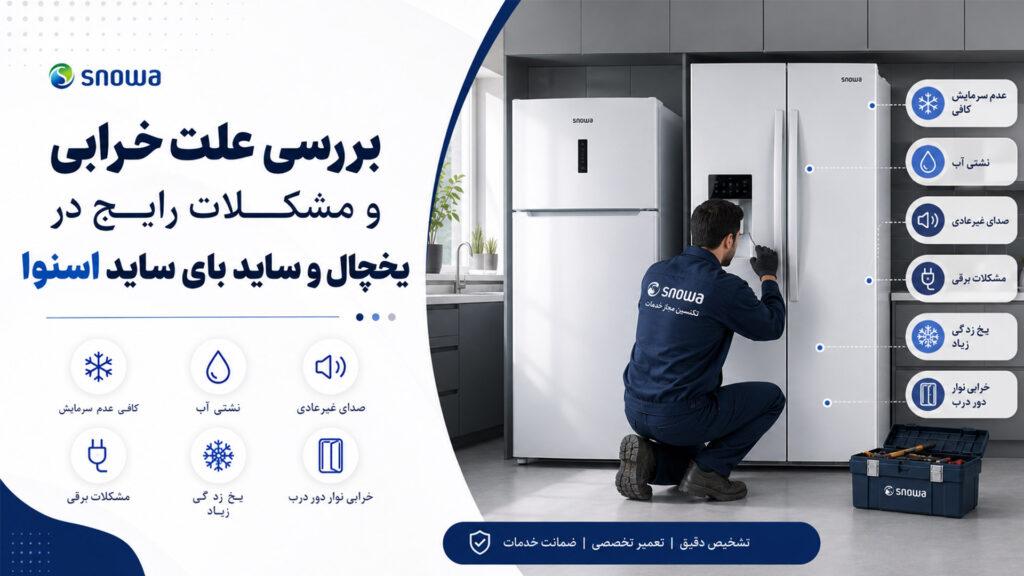 بررسی خرابی و مشکلات یخچال و ساید اسنوا