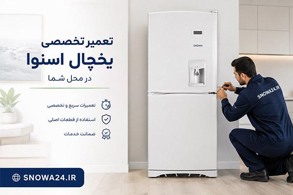 تعمیر یخچال اسنوا 676